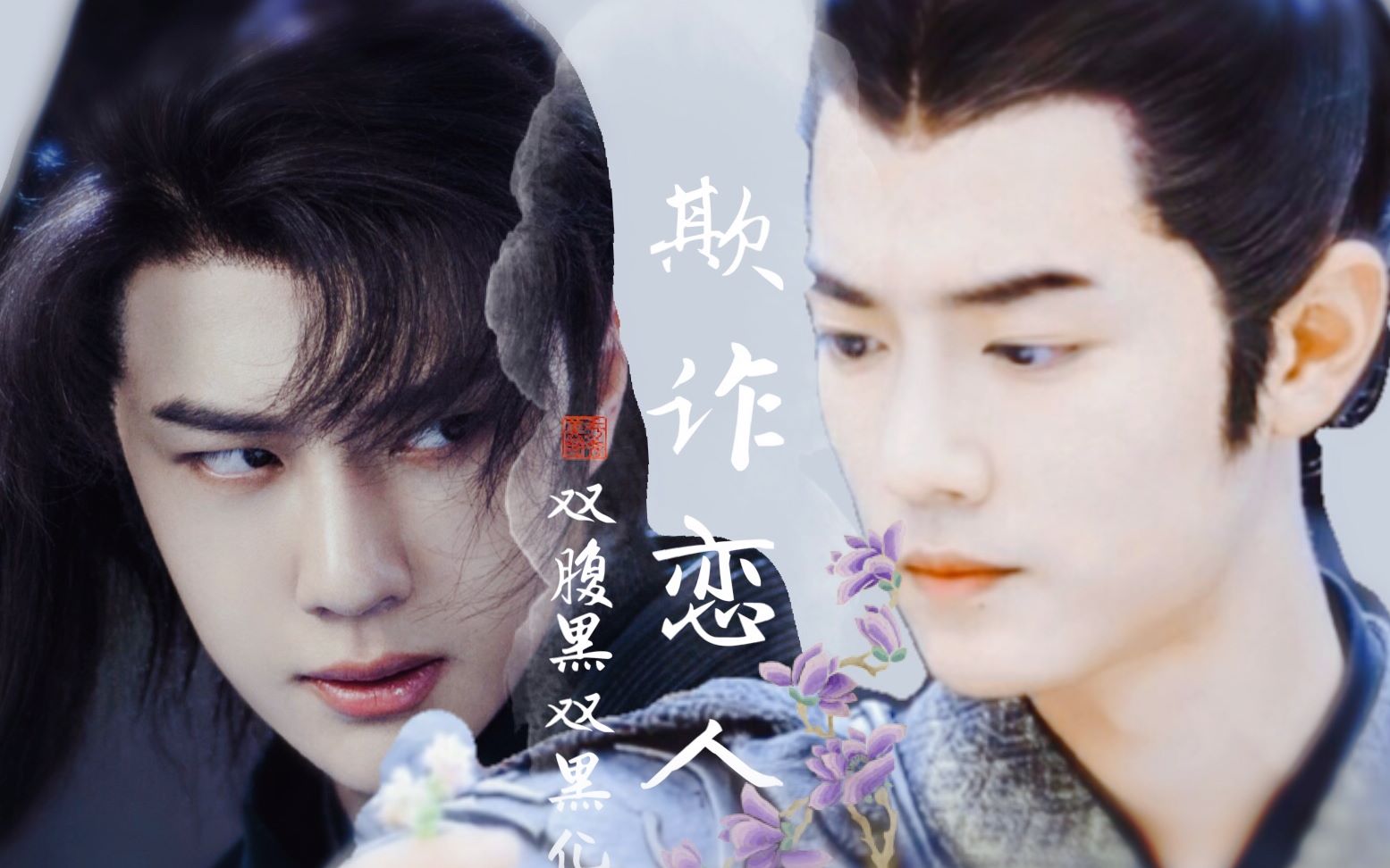 【战山为王|羡忘| 双黑化|甜he】 欺诈恋人01 (腹黑摄政王x天才欺诈师