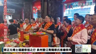 Tải video: 蔡正元博士直播：福建祭祖之行！泉州晉江青陽蔡氏家廟祭拜！