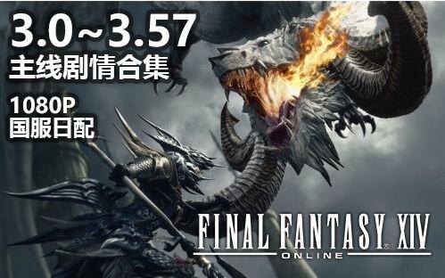 Ff14 3 0 3 57主线剧情合集 1080p60帧重制 哔哩哔哩 つロ干杯 Bilibili