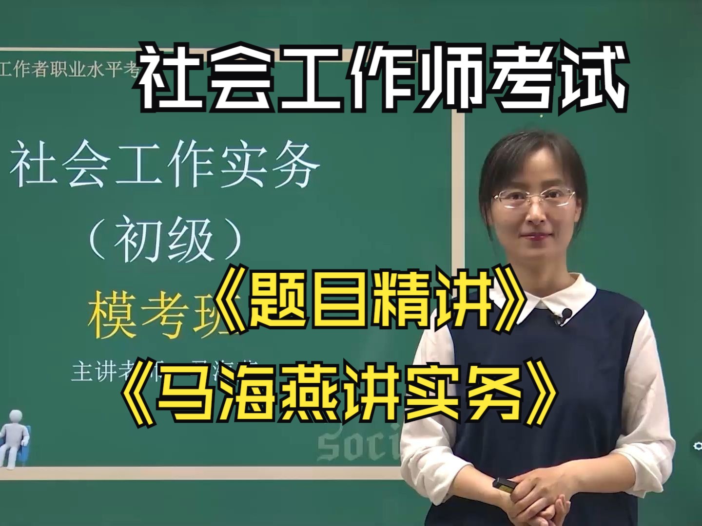 马海燕讲社会工作师考试初级实务模考13哔哩哔哩bilibili