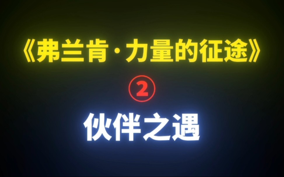 荒野乱斗大型连续剧《弗兰肯ⷥŠ›量的征途》②伙伴之遇手机游戏热门视频