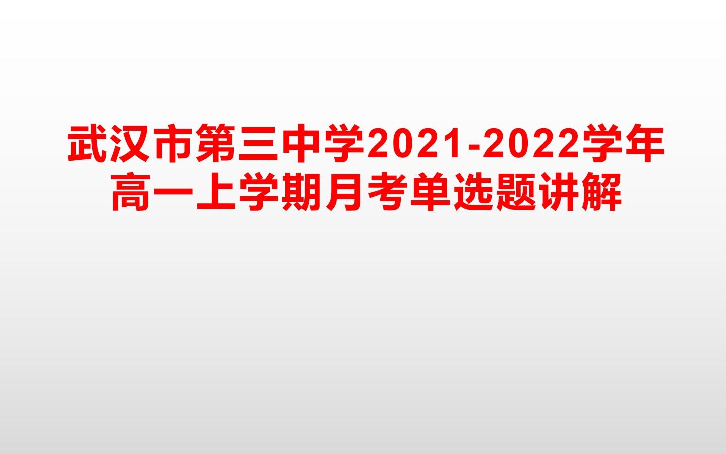 湖北省武汉市第三中学20212022学年高一上学期10月月考数学试单选题哔哩哔哩bilibili