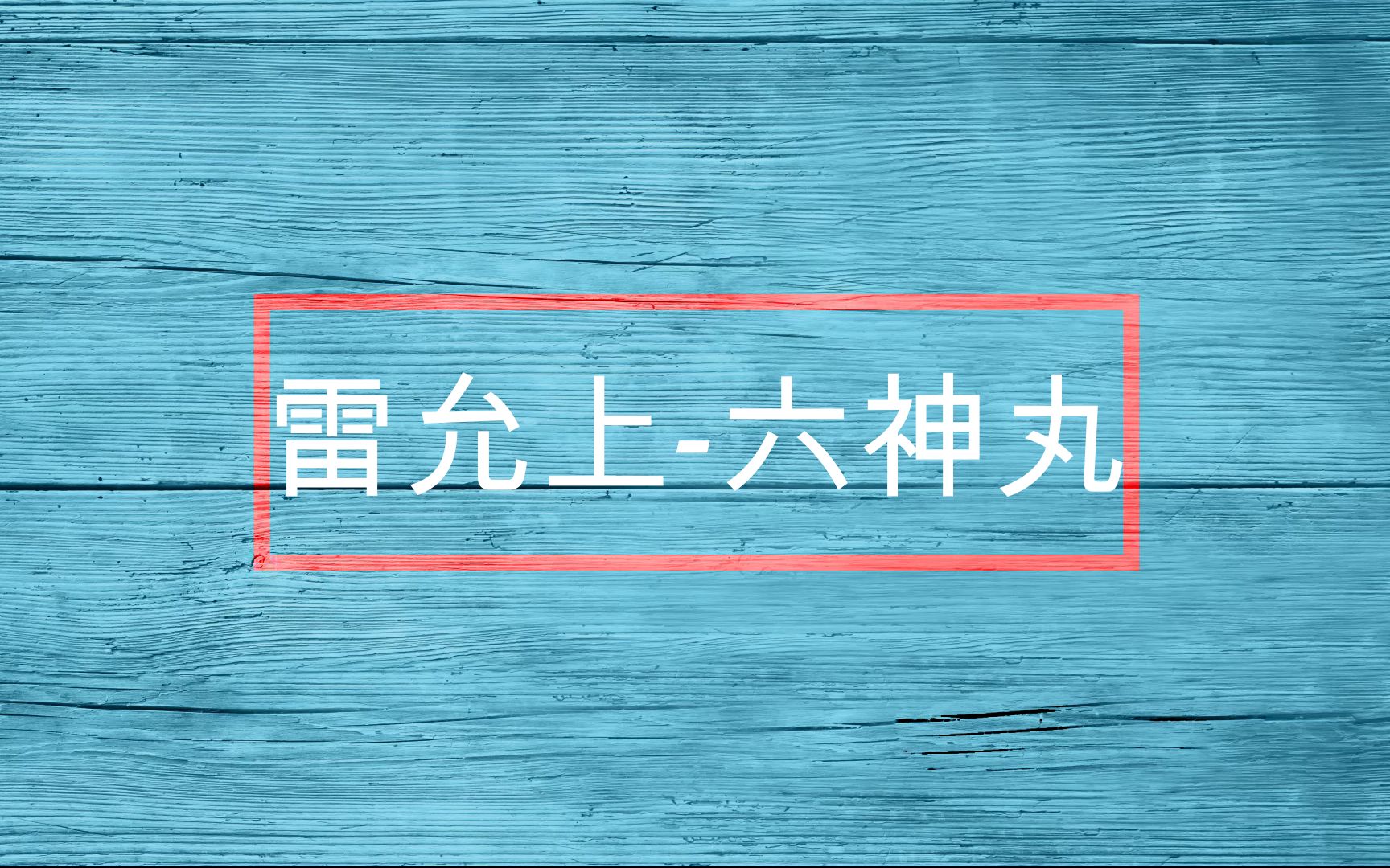 各类国家级保密中药方杂谈雷允上六神丸哔哩哔哩bilibili