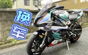 Download Video: 【准备置换】无法再骑仿赛 出宝马S1000RR M 20版