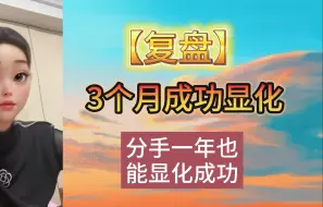 Download Video: 【复盘】分手一年也能成功显化，3个月显化成功的案例