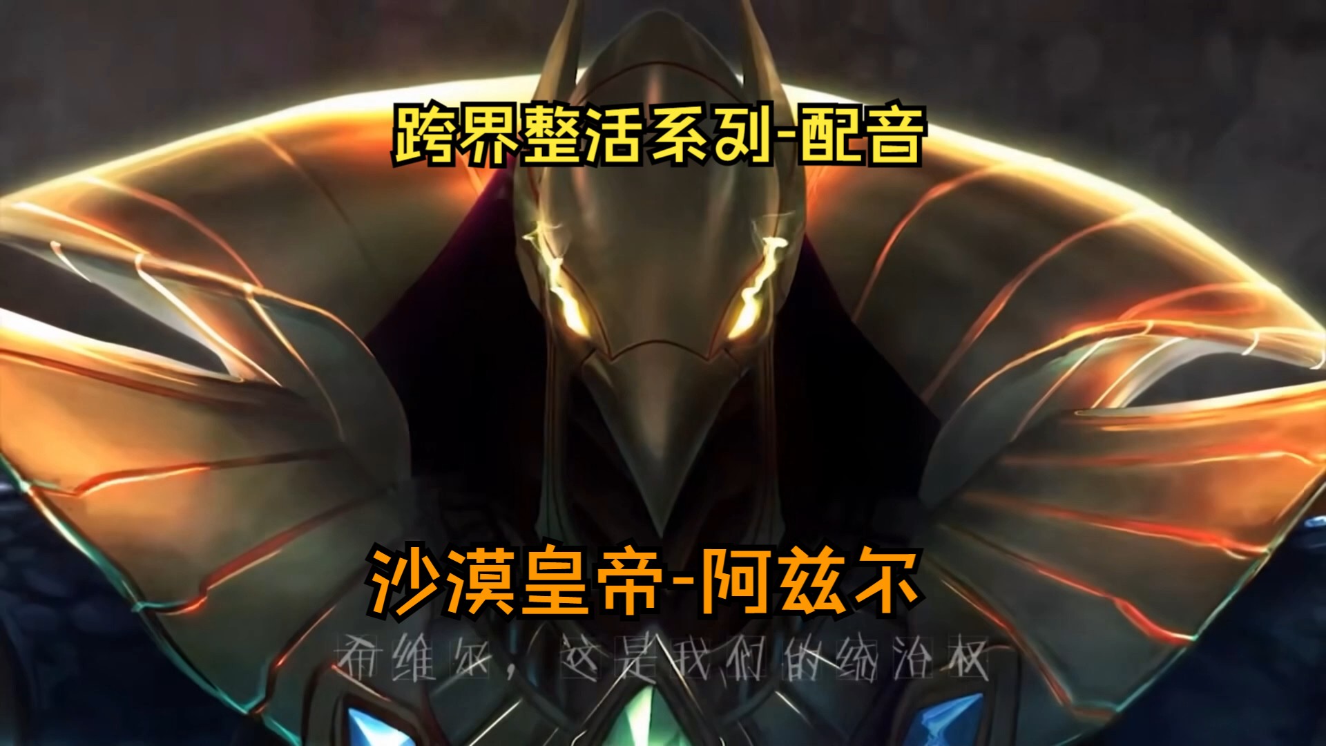 【lol沙漠皇帝-阿兹尔】配音整活—其实我还有一个不值得一提的小活