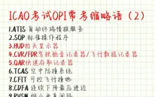 Descargar video: ICAO考试opi常考缩略语（2）HUD、CVR/FDR、QAR