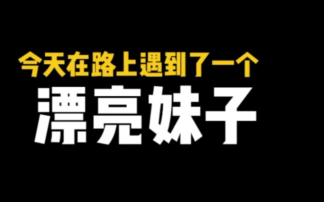 [图]如何百分百要到陌生妹子的联系方式