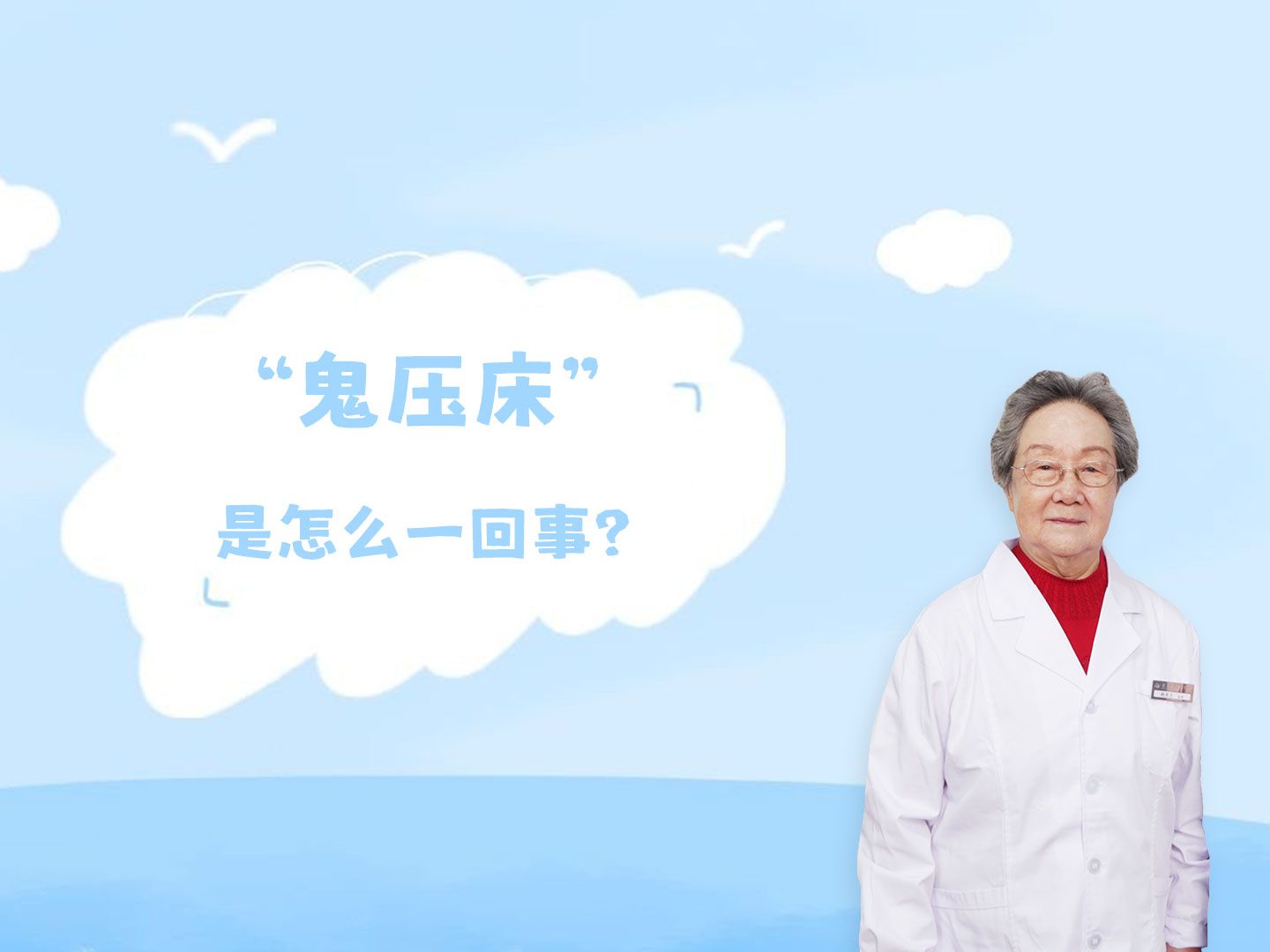 我们常说的"鬼压床",到底是怎么回事?