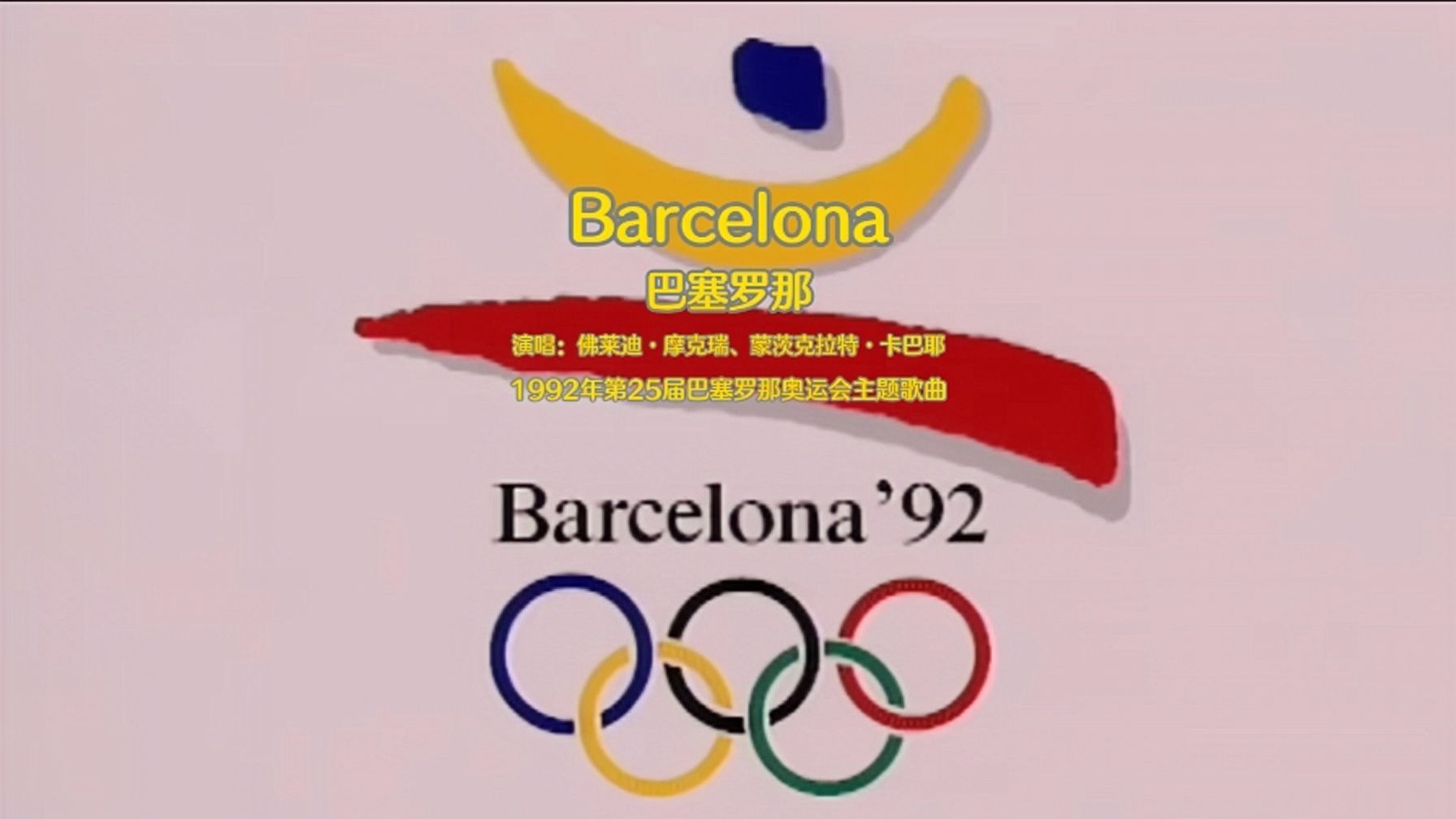 [图]1992年第25届巴塞罗那奥运会原主题曲《巴塞罗那》Barcelona