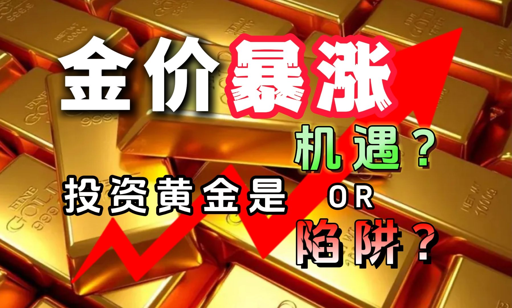 国际金价再创新高 现在入场是机遇?还是陷阱?#国际金价 #黄金 #金价哔哩哔哩bilibili