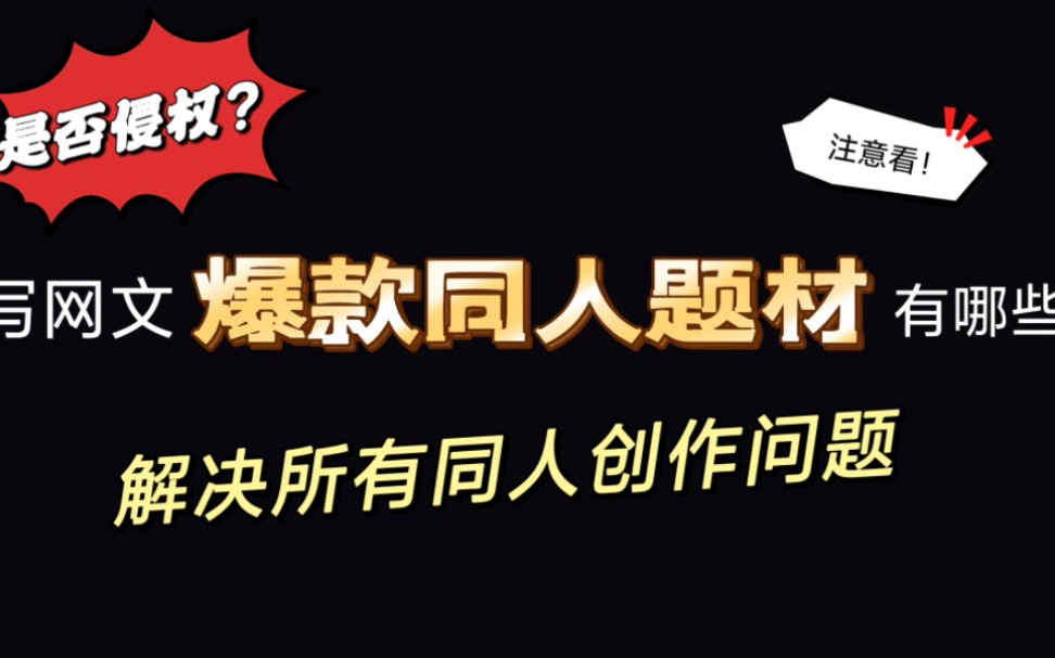 写网文爆款同人题材有哪些?写同人,那些题材好上手有市场?同人是否侵权?解决所有同人创作相关问题|同人|网文|新人|写作|题材分析|市场|硬核科普哔哩...