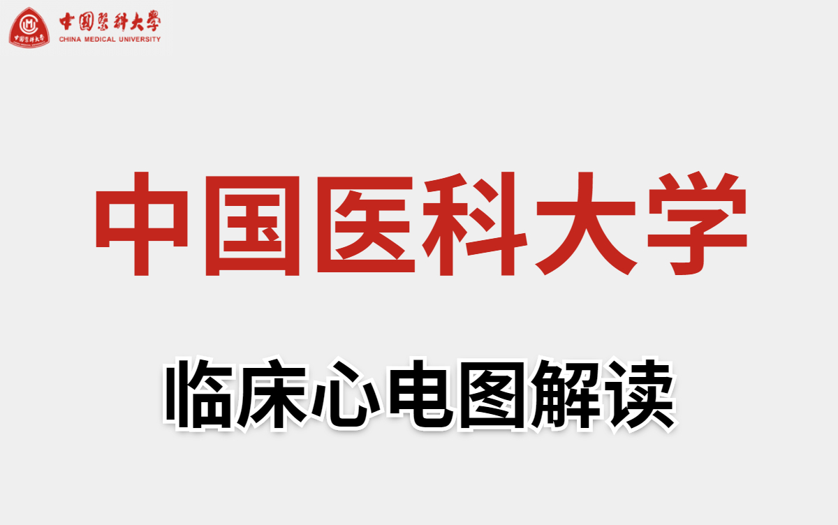 [图]中国医科大学-临床心电图讲解（18讲全）