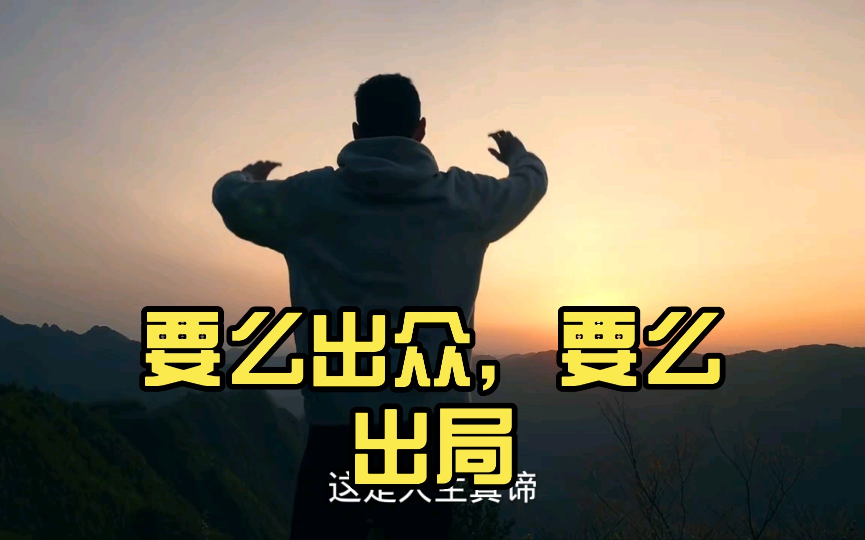 要么出众,要么出局