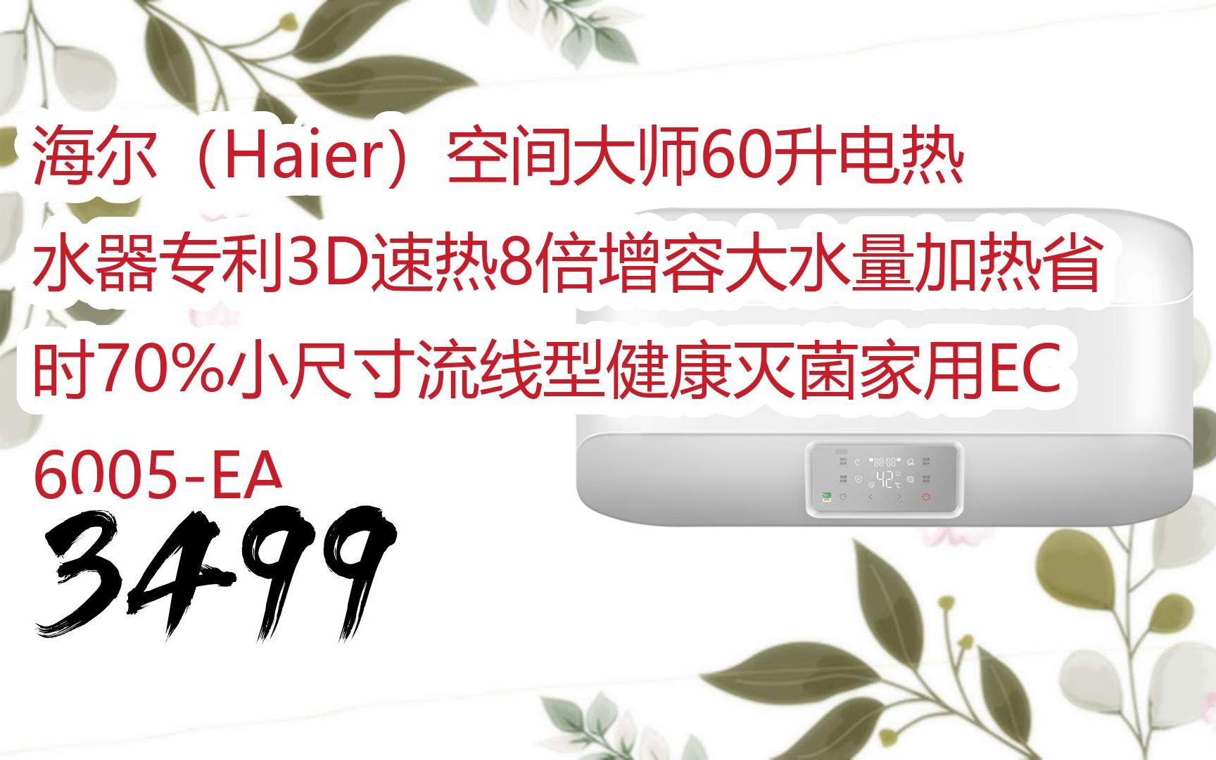 【京东|截图扫码有大额优惠】海尔(haier)空间大师60升电热水器专利3d