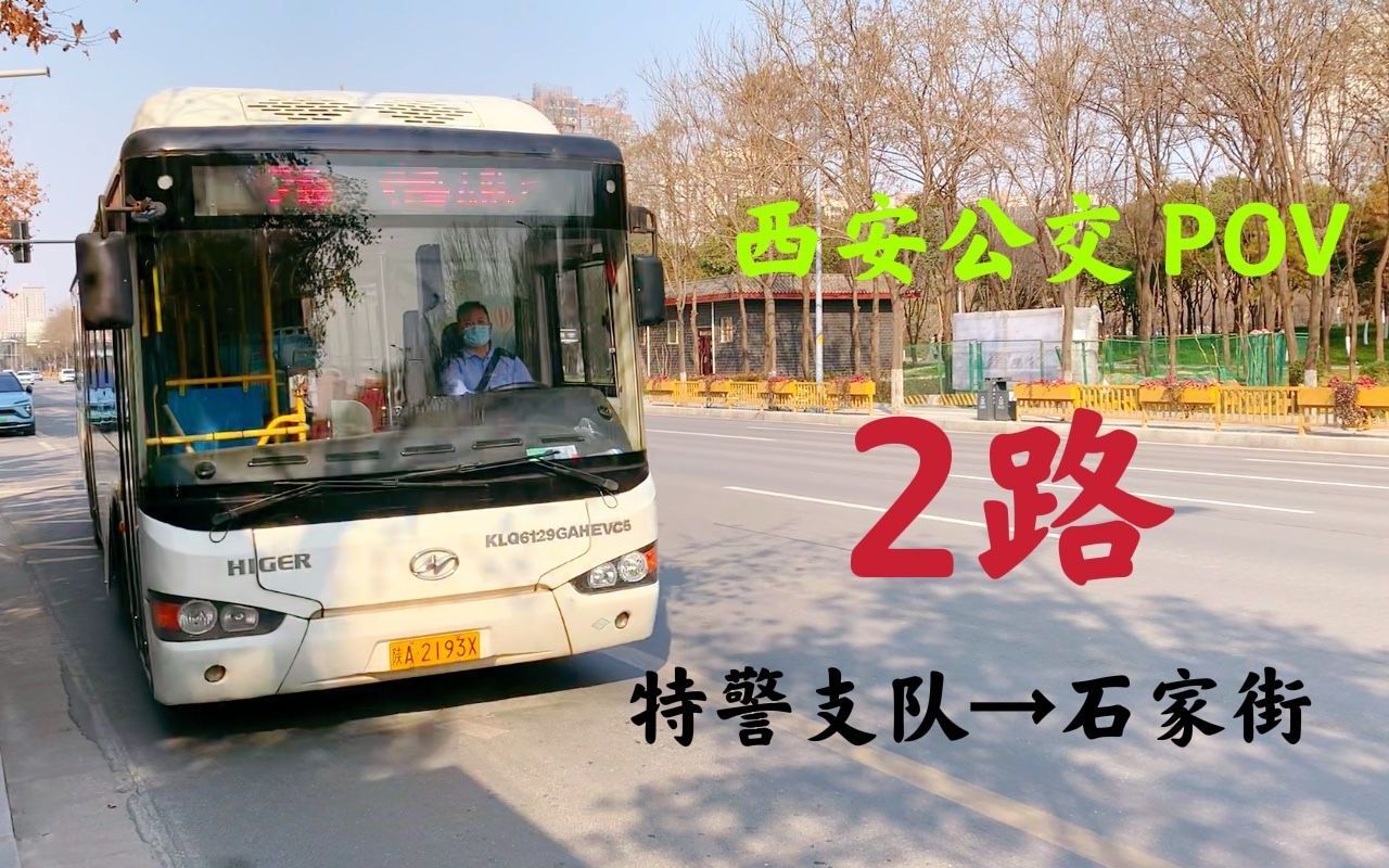 【西安现存历史最悠久的公交线路】西安公交2路(特警支队石家街)全程前方展望哔哩哔哩bilibili