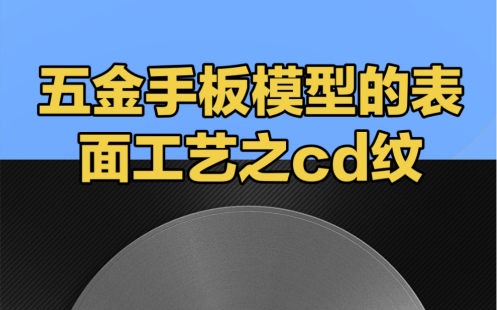 五金手板模型表面处理工艺~东莞手板厂,手板表面处理工艺介绍哔哩哔哩bilibili