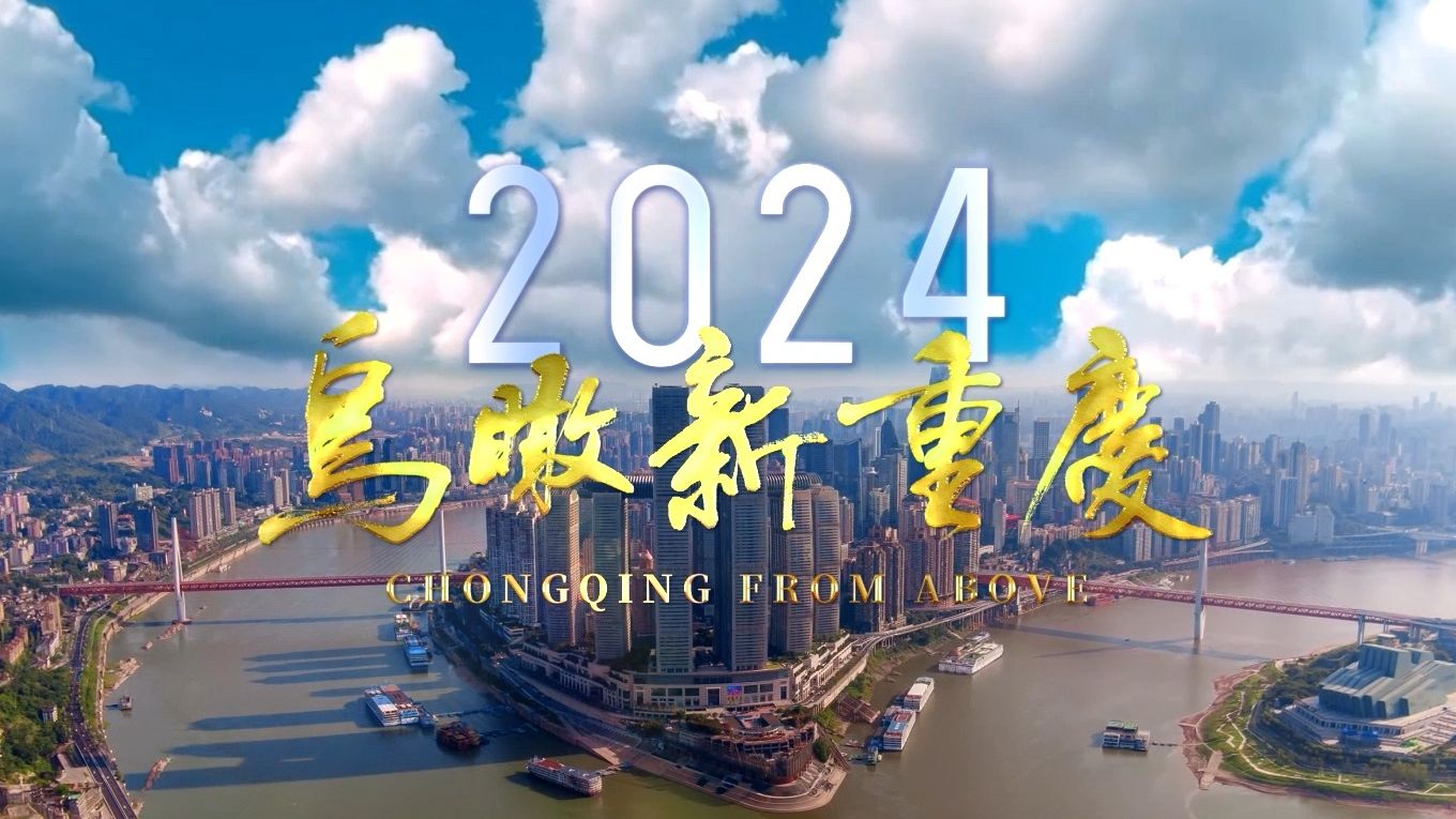 [图]2024鸟瞰新重庆，焕新启航！