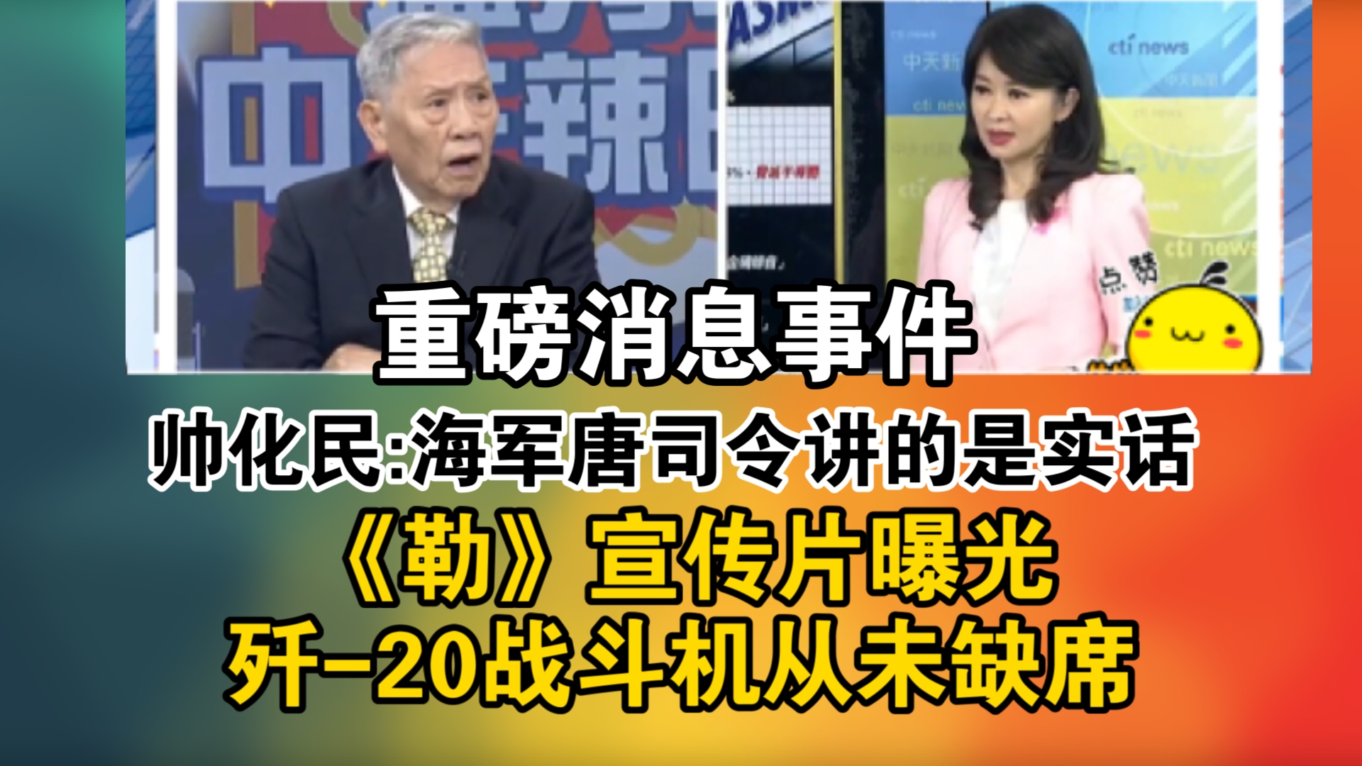 重磅消息事件!帅化民:海军唐司令讲的是实话!《勒》宣传片曝光 歼20战斗机从未缺席哔哩哔哩bilibili