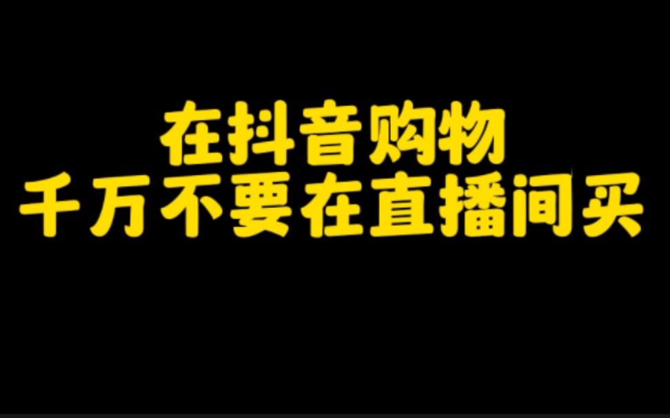 千万不要在抖音直播间里直接买东西了,按我说的方法,不仅省钱还能赚钱,方法非常简单,人人都可以操作.哔哩哔哩bilibili