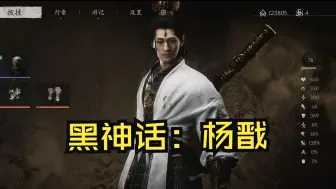 Download Video: 【黑神话mod】真假杨二郎