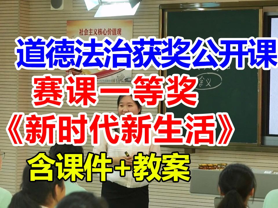 《走进新时代》第一课《新时代新生活》【公开课】小学道德与法治优质课 【赛课一等奖】含课件教案 张老师哔哩哔哩bilibili