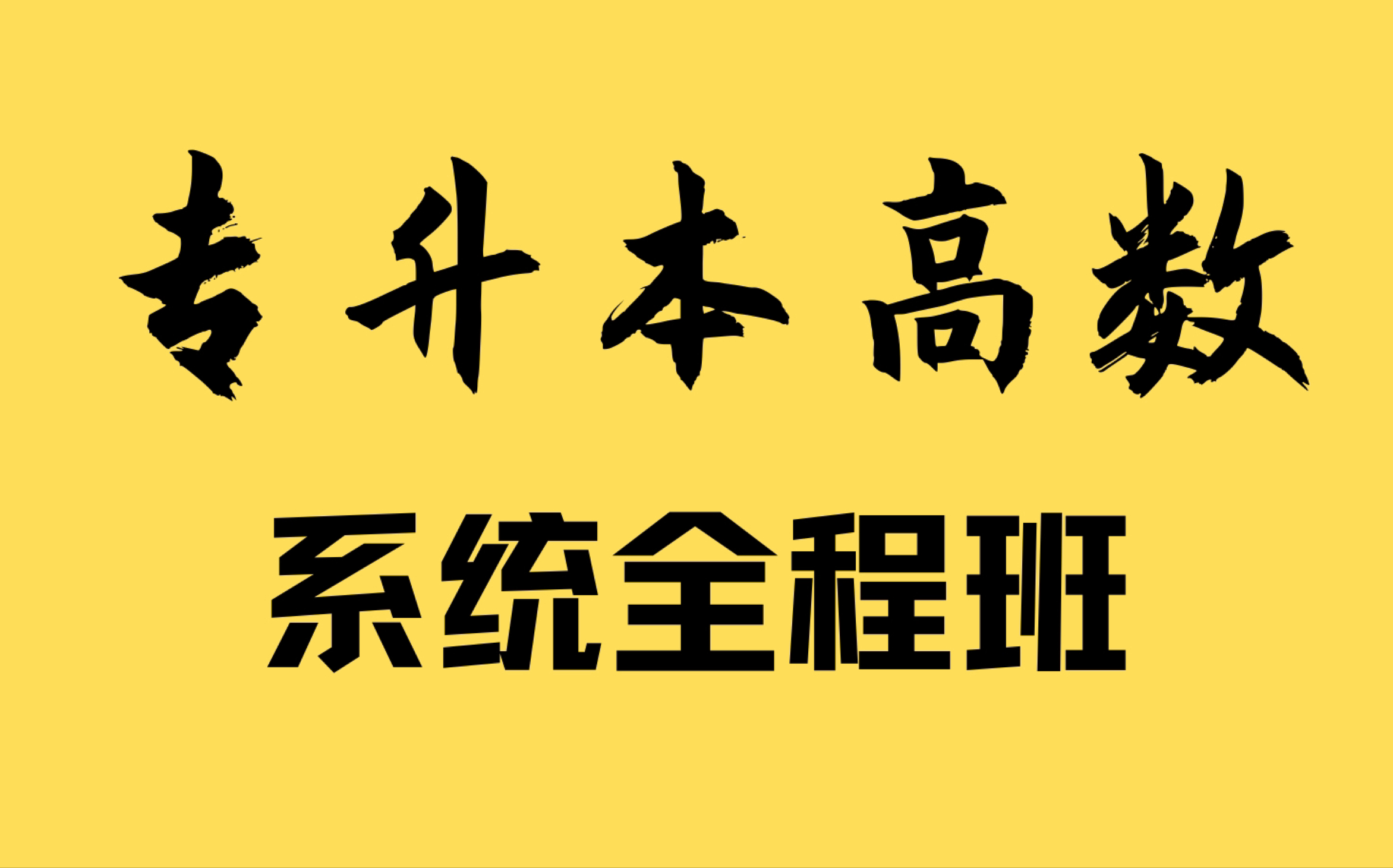 [图]【23最新、完整版】【专升本高等数学】【专升本数学】【专升本高数】【专插本】【专转本】