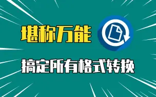 Download Video: 简直堪称万能！一个软件，解决所有格式转换！