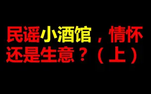 Download Video: 民谣小酒馆，生意还是情怀？（上集）