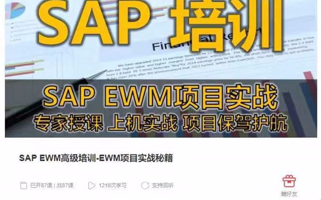 SAP EWM高级培训EWM项目实战秘籍ZISAP干货铺哔哩哔哩bilibili