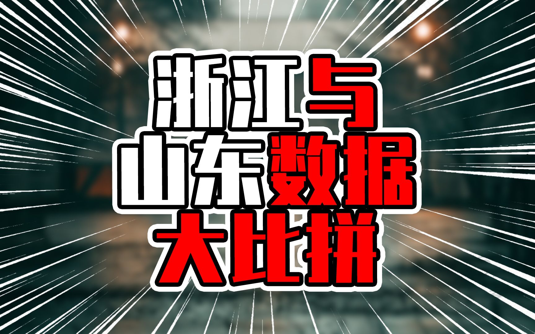 浙江与山东数据大比拼,人均方面鲁仍需努力,论体量浙提升空间大哔哩哔哩bilibili