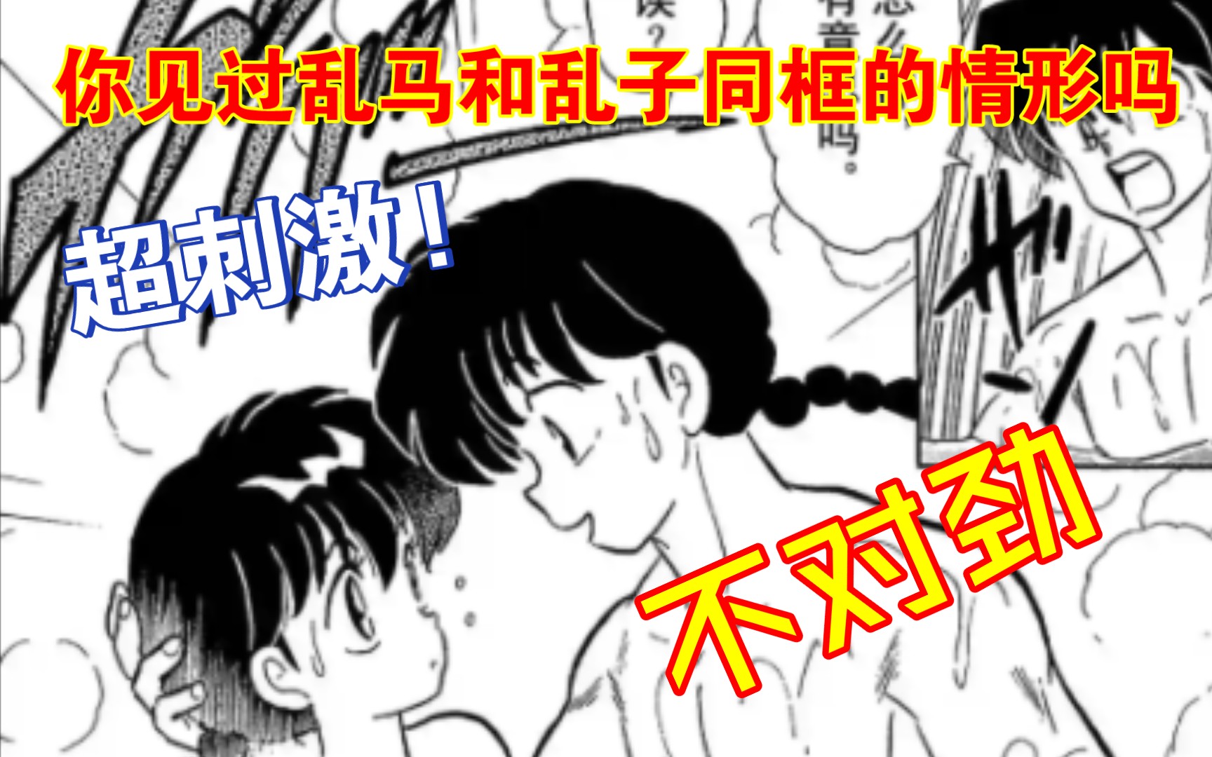 乱马二分之一:[两个乱马]漫画解说,乱子与乱马同款超刺激!!超有趣!哔哩哔哩bilibili