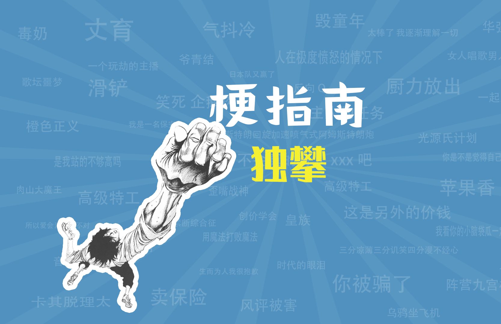 独攀是什么梗【梗指南】-梗指南-梗指南-哔哩哔哩视频
