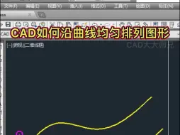 Download Video: CAD阵列在曲线上等间距排列图形方法