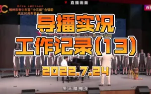 Download Video: 【导播实况工作记录】2022.7.24︱13.《汉阳门花园》