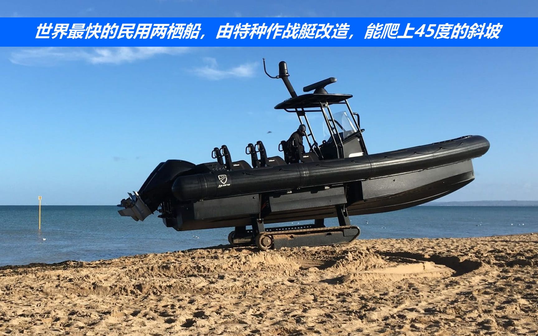 世界最快的民用两栖船,由特种作战艇改造,能爬上45度的斜坡