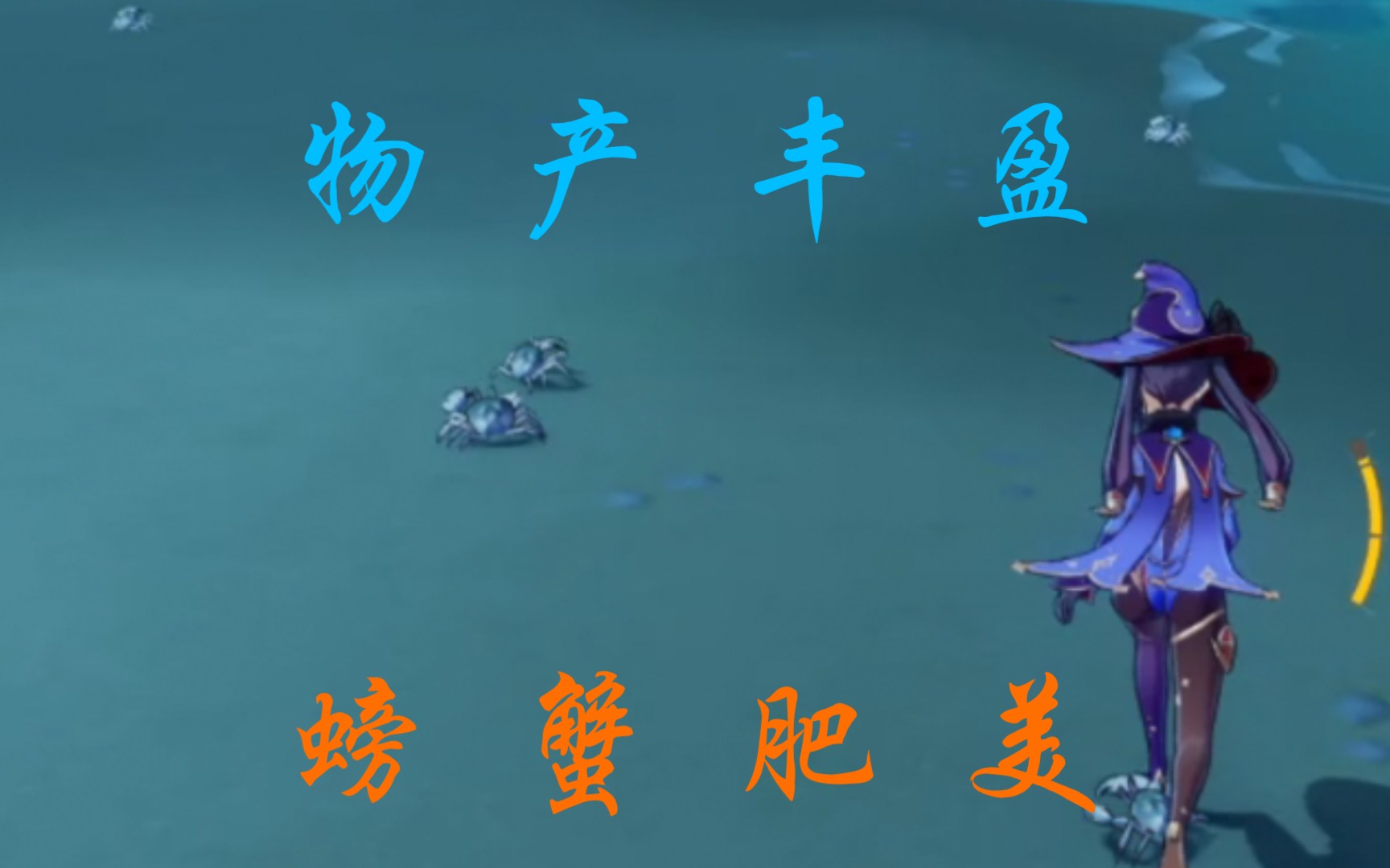 活动作品原神天降之星联机竟是螃蟹丰收季