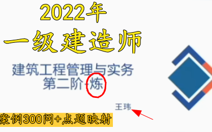 [图]2022年-王玮- 一建建筑 -案例300问+真题解析-含讲义（搞懂必过）