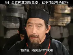 Download Video: 为什么袁绍敢剑指董卓，就不怕吕布杀他吗？