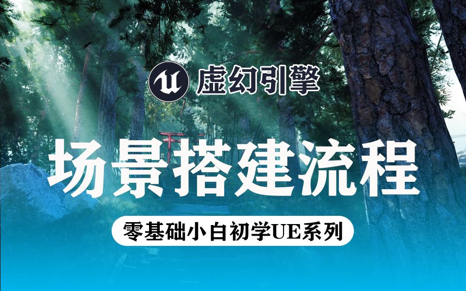 [UE5地编]16年游戏大神告诉你,游戏场景搭建流程顺序是什么!哔哩哔哩bilibili