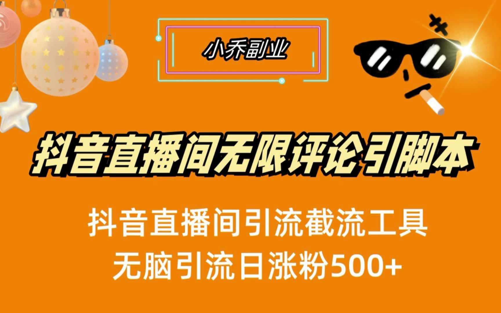 抖音直播間無限評論引腳本,引流截流工具,無腦引流日漲粉500