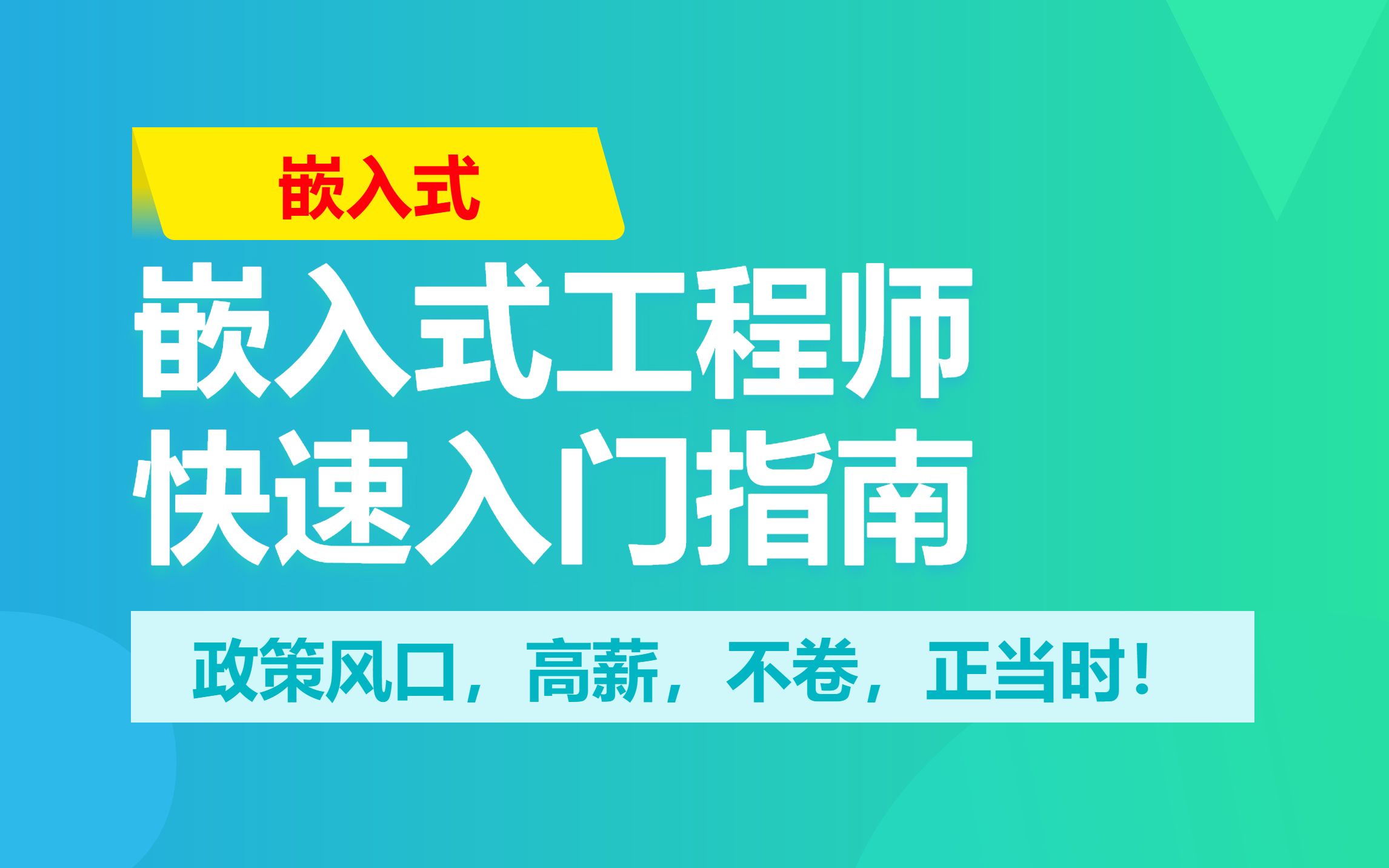 嵌入式开发必备基础知识!模拟电路技术+数字电子,一键直达高薪行业!哔哩哔哩bilibili