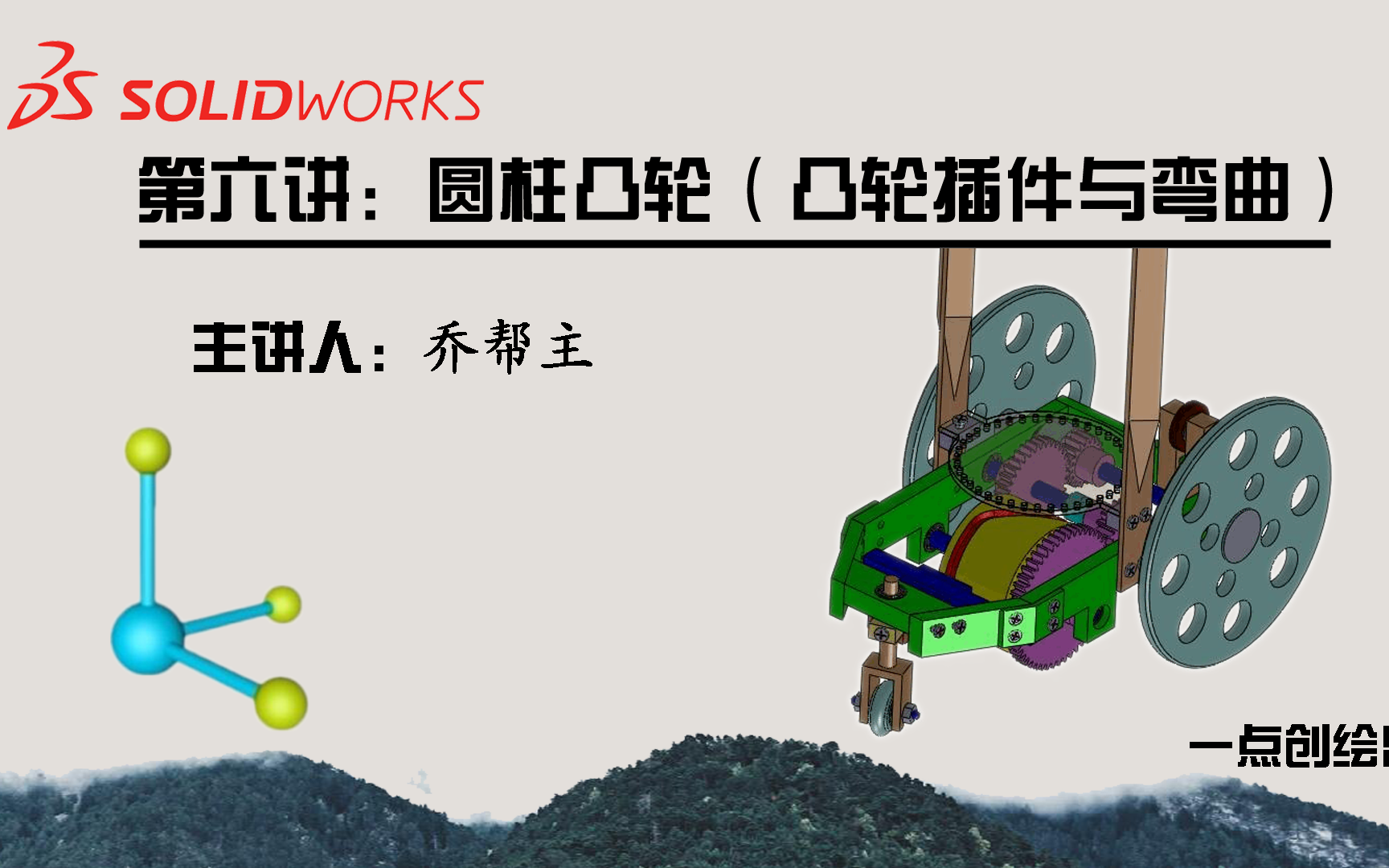 【SolidWorks2020系列课程】第六讲 凸轮设计2(圆柱凸轮与弯曲)哔哩哔哩bilibili