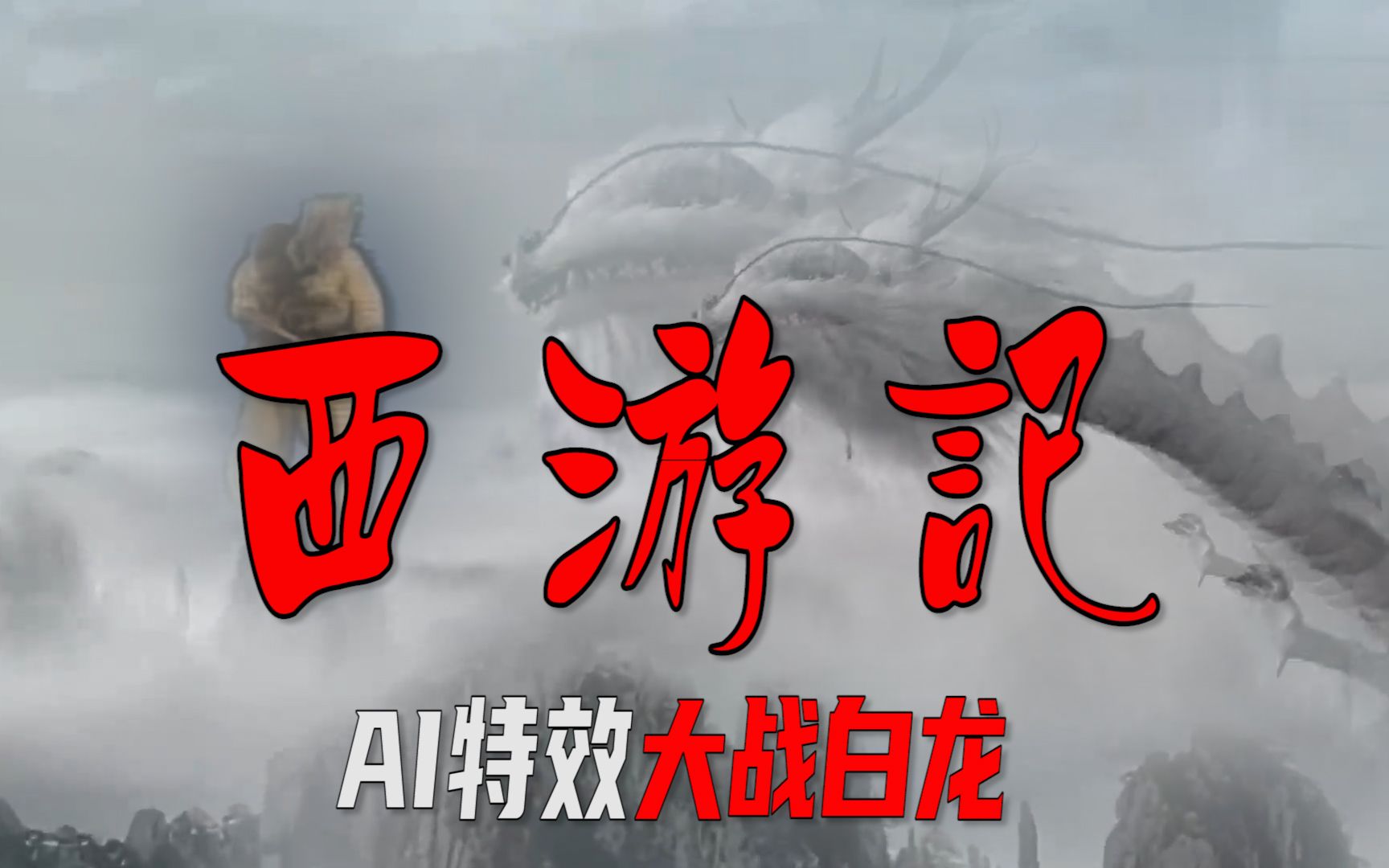 五毛特效重制西游记86版孙悟空大战小白龙经典场景