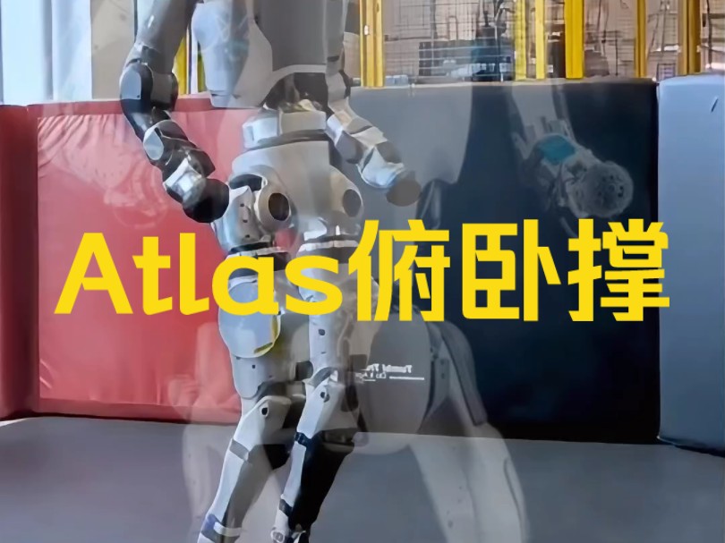 Atlas俯卧撑哔哩哔哩bilibili