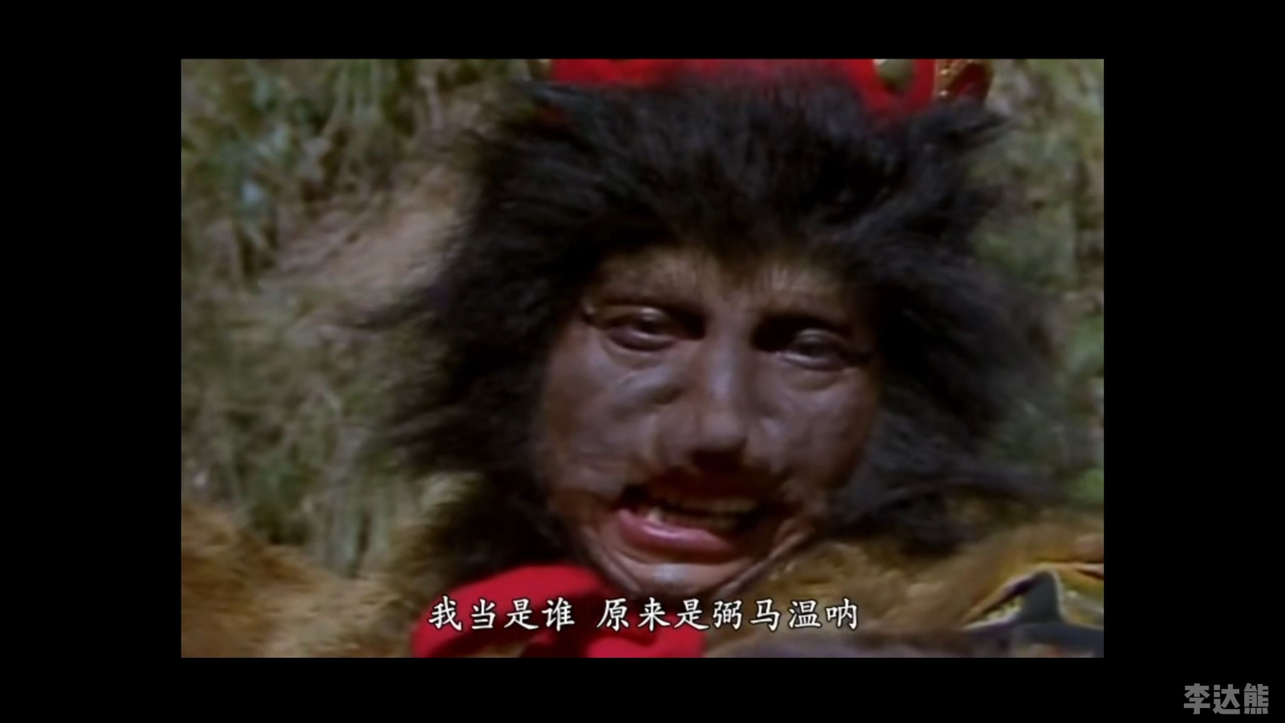 我当是谁 原来是弼马温 九转回魂丹就是用在这