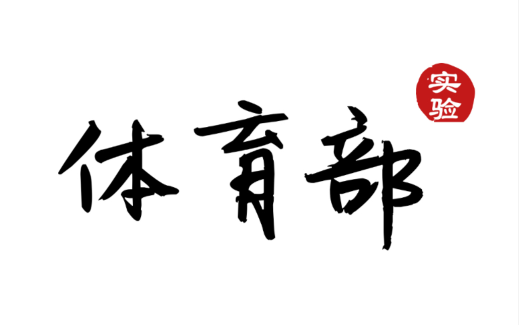 2020深圳实验高中部学生会体育部宣传片哔哩哔哩bilibili