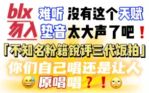 Download Video: 【不知名粉籍锐评三代饭拍】直接放原唱叫开麦？！