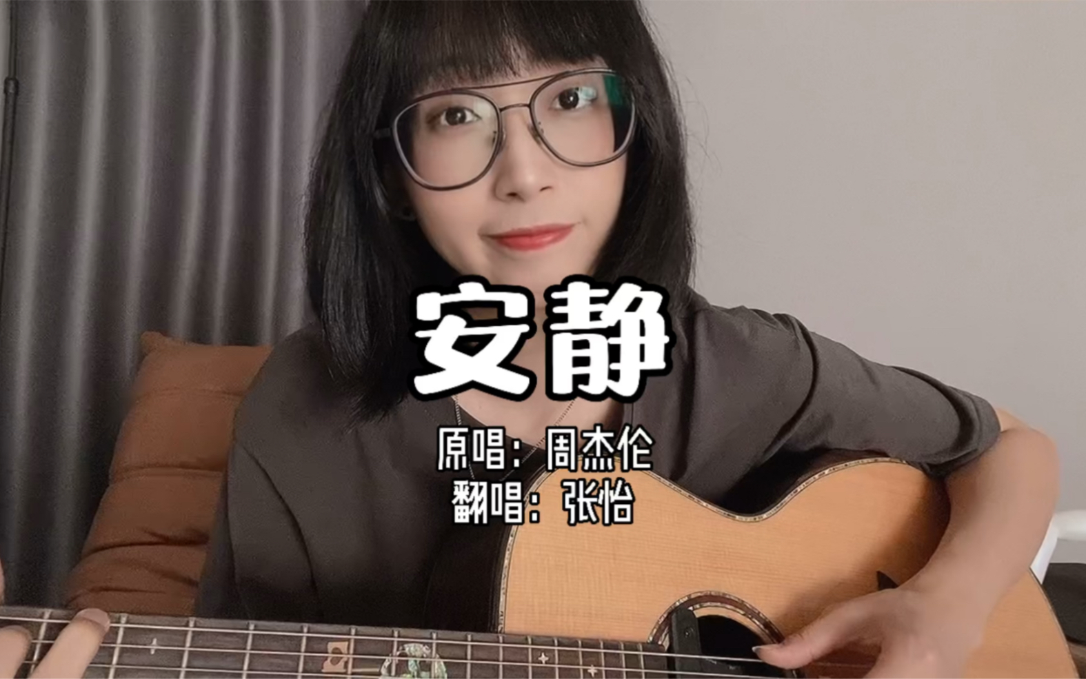 治愈吉他弹唱《安静》cover周杰伦-我是张怡啊-我是张怡啊-哔哩哔哩视频