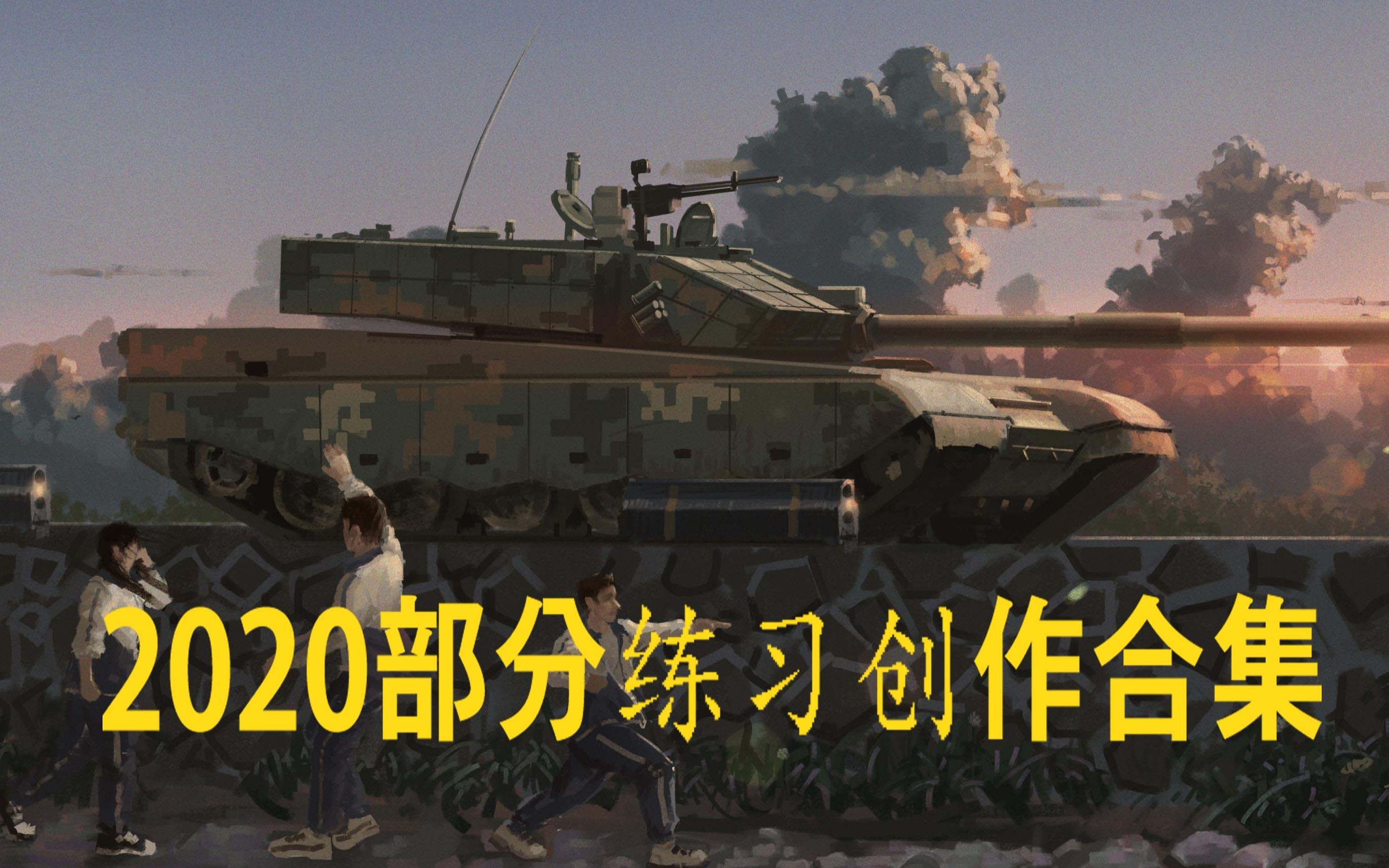 【绘狼】2020年部分练习作品展示,军事题材,钢铁洪流